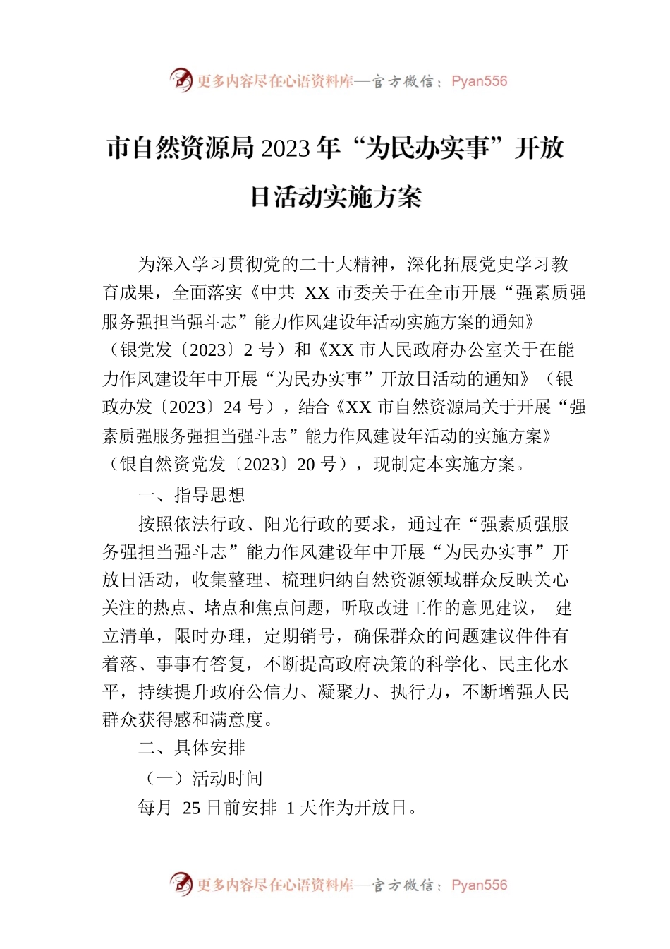 市自然资源局2023年“为民办实事”开放日活动实施方案.docx_第1页