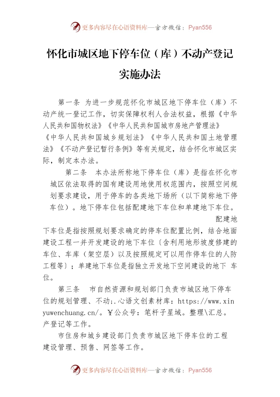 怀化市城区地下停车位（库）不动产登记实施办法.docx_第1页