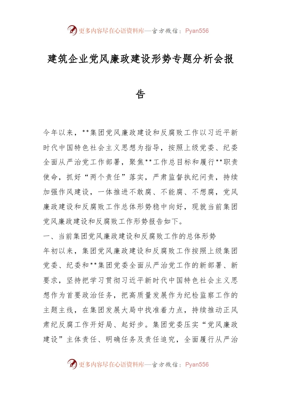 建筑企业党风廉政建设形势专题分析会报告.docx_第1页