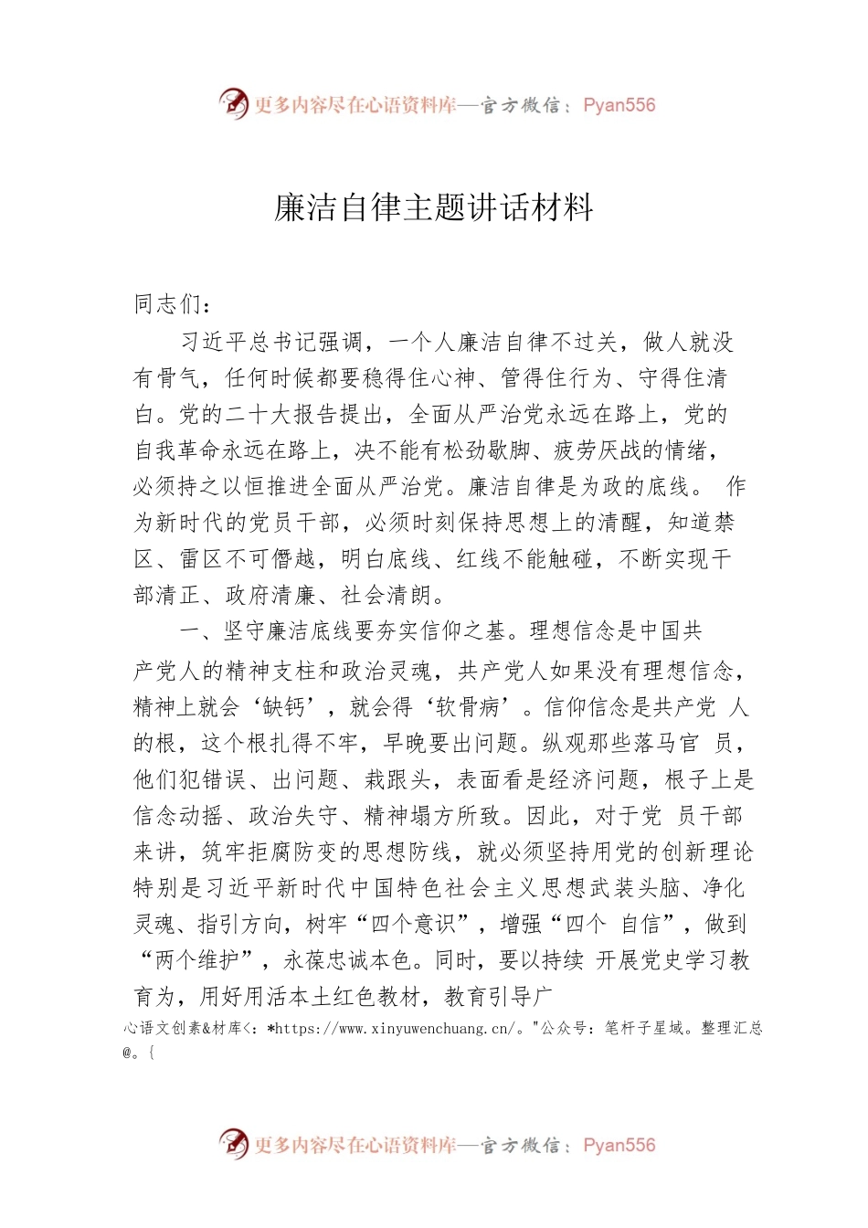廉洁自律主题讲话材料.docx_第1页