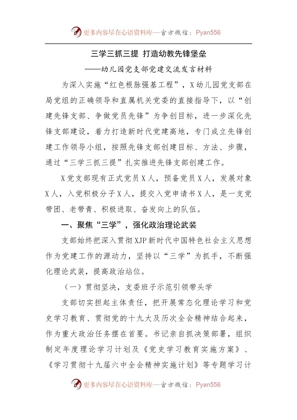 幼儿园党支部党建交流发言材料.docx_第1页
