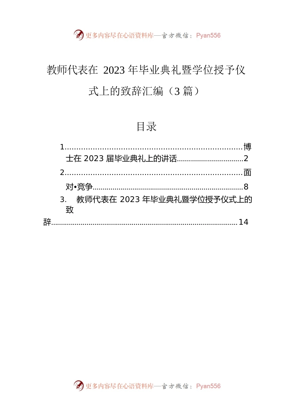教师代表在2023年毕业典礼暨学位授予仪式上的致辞汇编（3篇）.docx_第1页