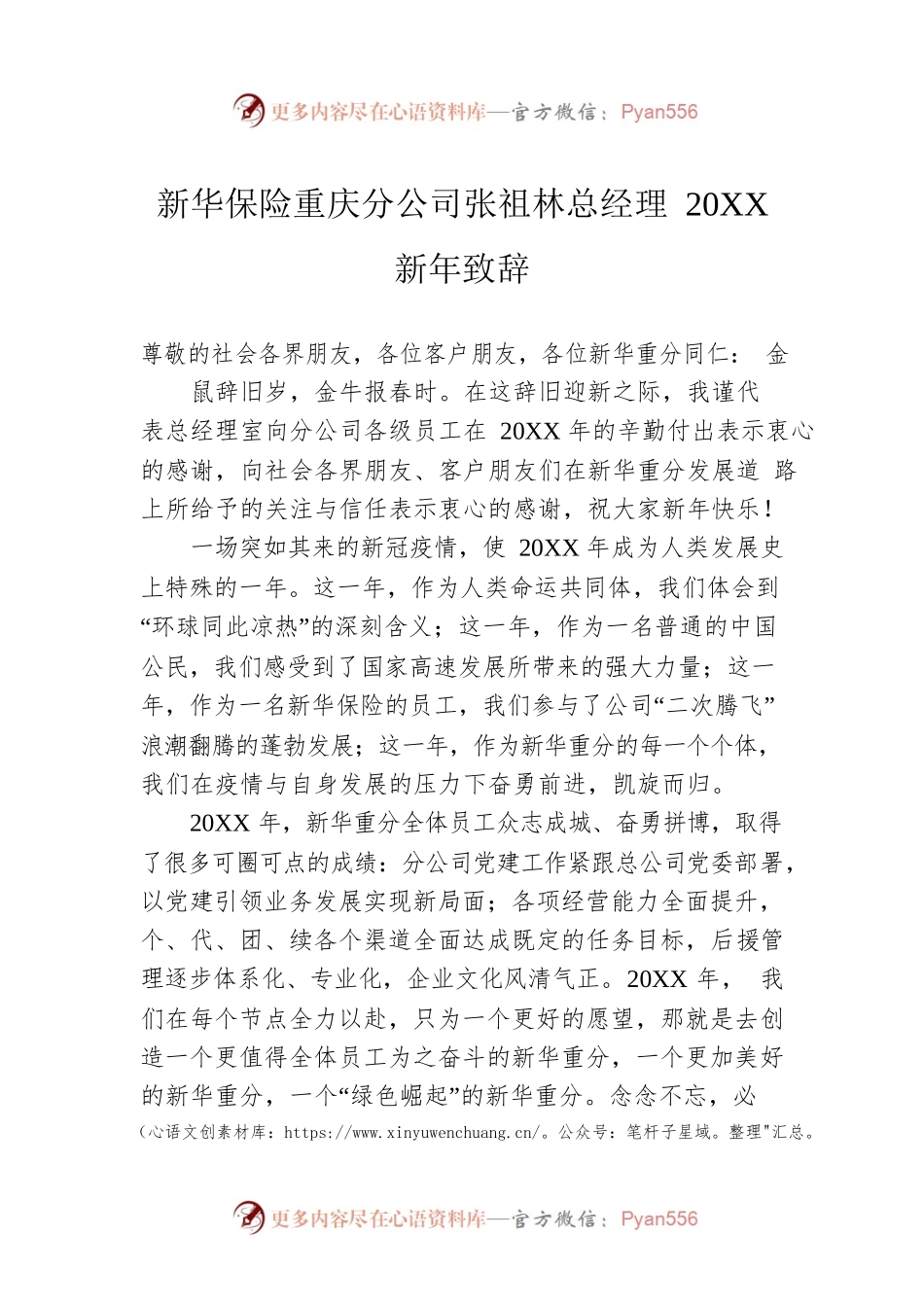 新华保险重庆分公司张祖林总经理20XX新年致辞.docx_第1页
