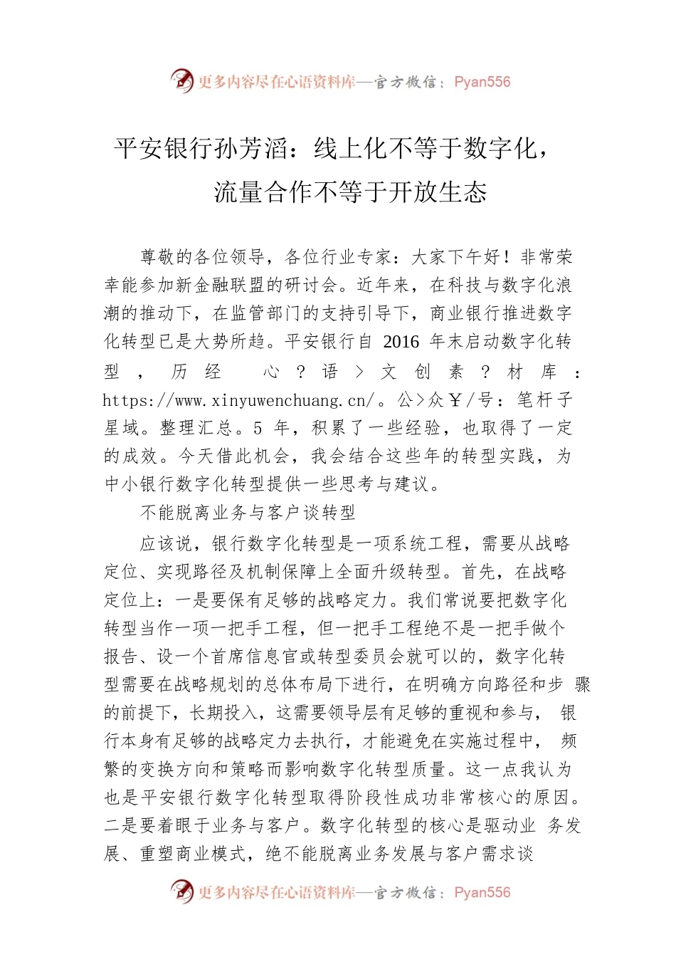 平安银行孙芳滔：线上化不等于数字化，流量合作不等于开放生态（20220118）.docx_第1页