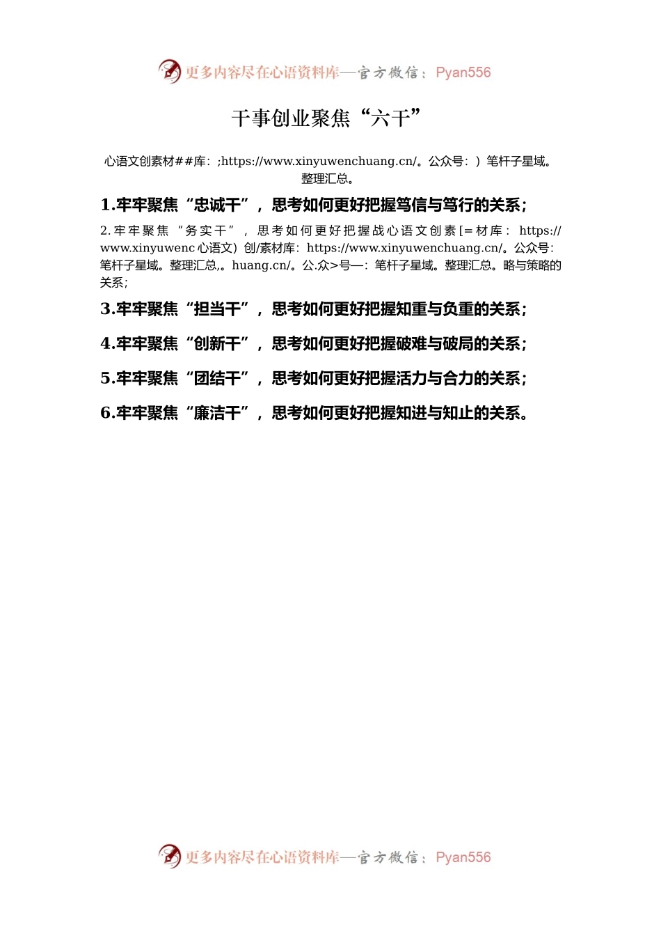 干事创业聚焦“六干”.docx_第1页