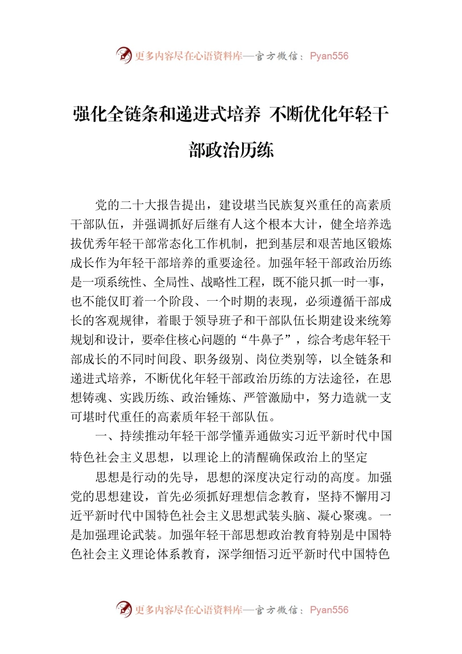 强化全链条和递进式培养 不断优化年轻干部政治历练.docx_第1页