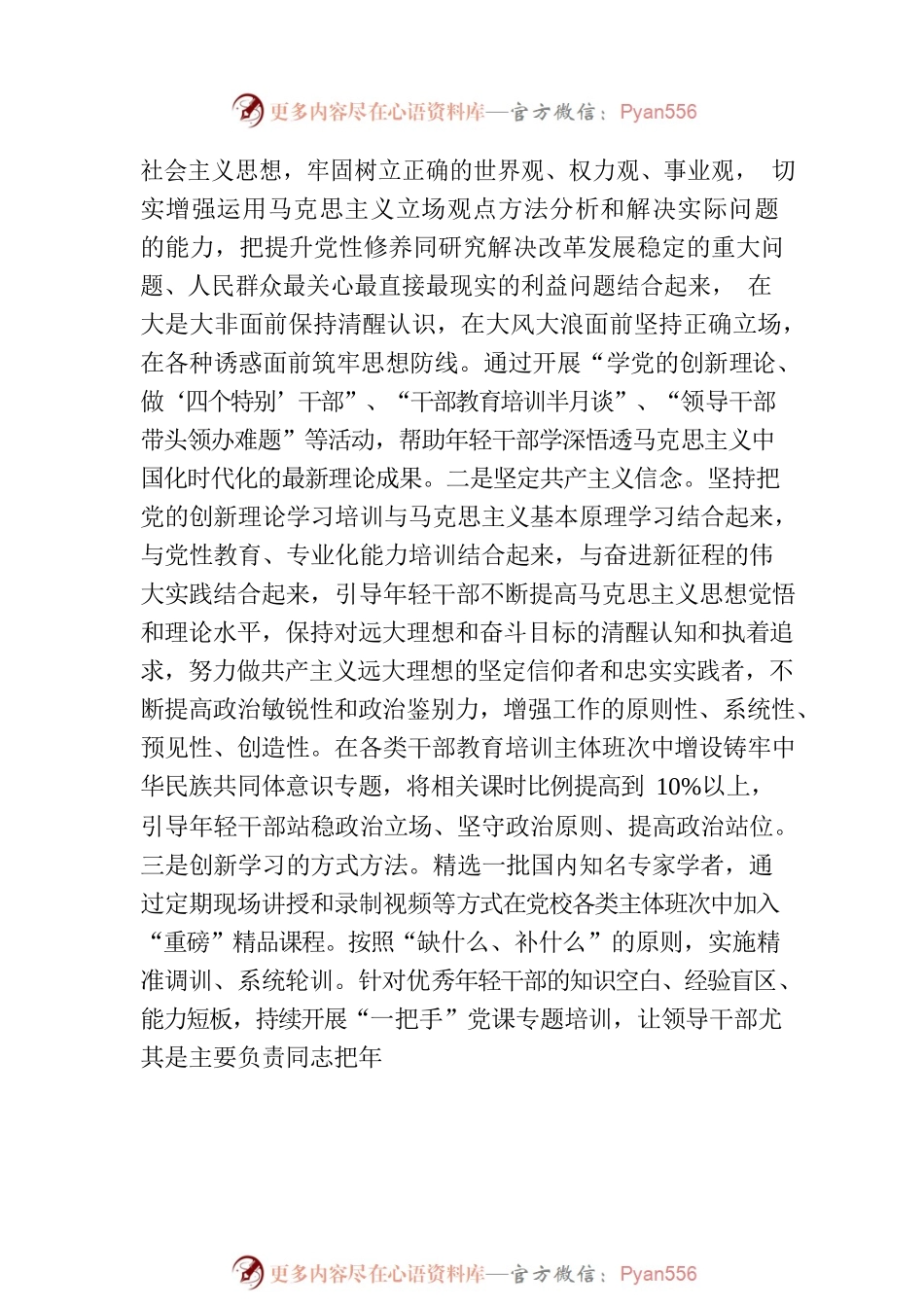 强化全链条和递进式培养 不断优化年轻干部政治历练.docx_第2页
