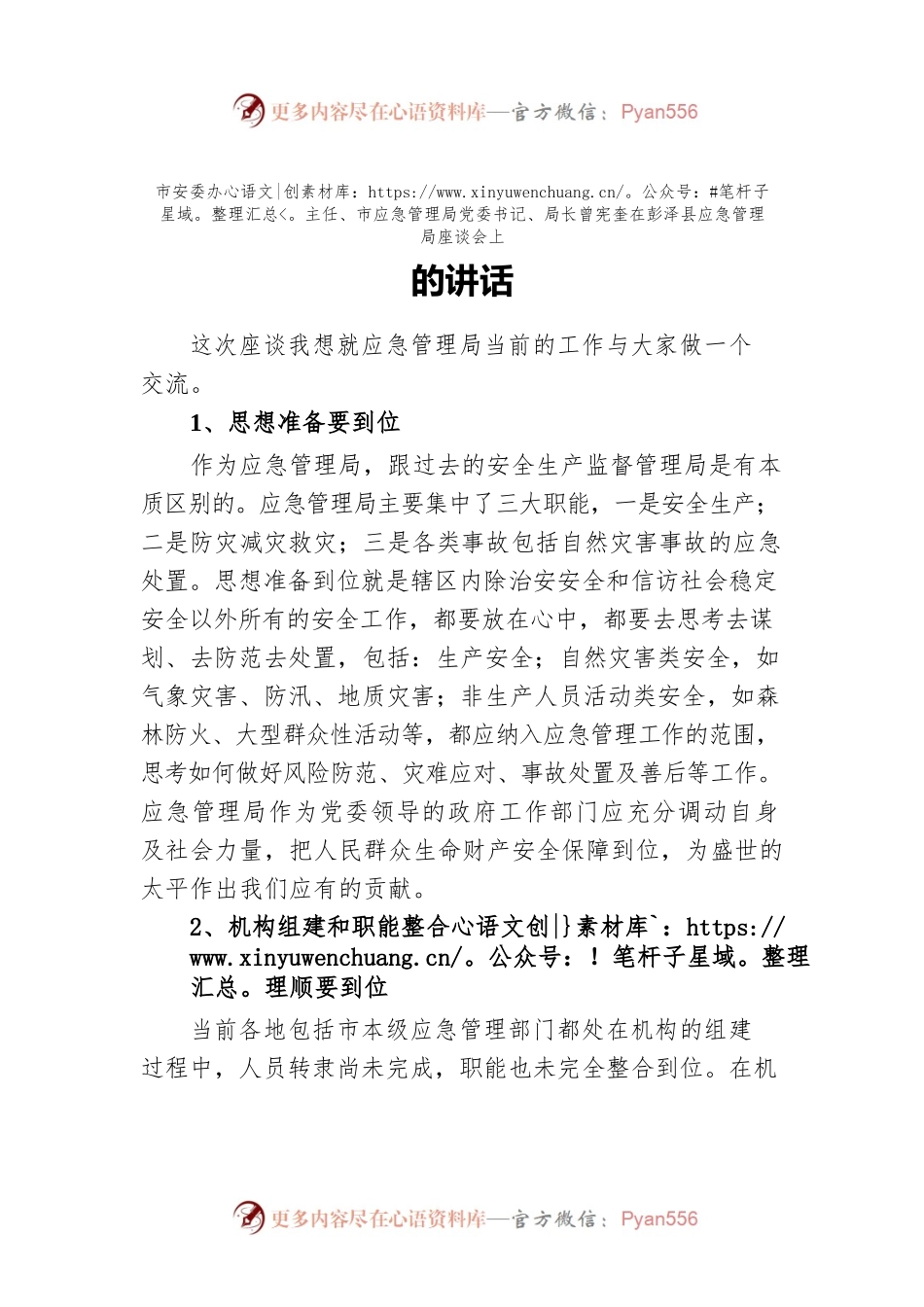 市安委办主任、市应急管理局党委书记、局长曾宪奎在彭泽县应急管理局座谈会上的讲话.docx_第1页