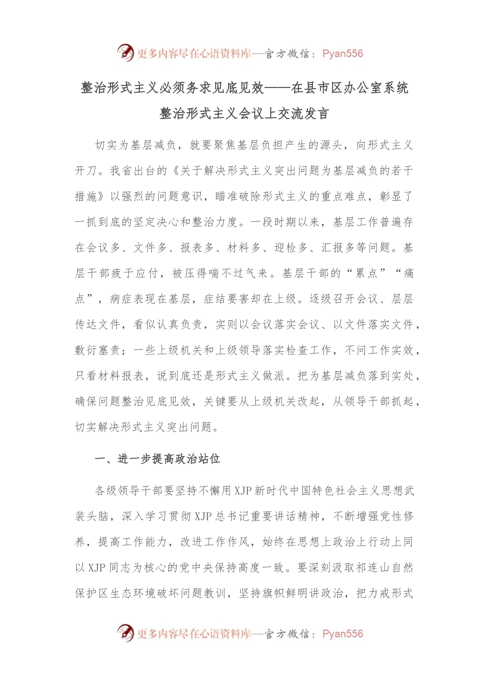 整治形式主义必须务求见底见效——在县市区办公室系统整治形式主义会议上交流发言.docx_第1页