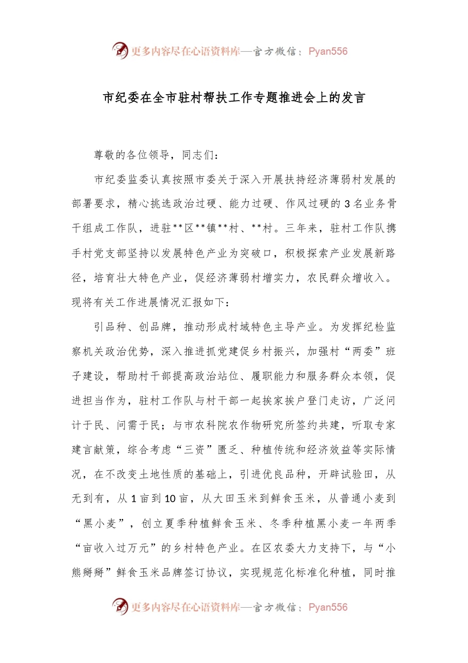 市纪委在全市驻村帮扶工作专题推进会上的发言.docx_第1页