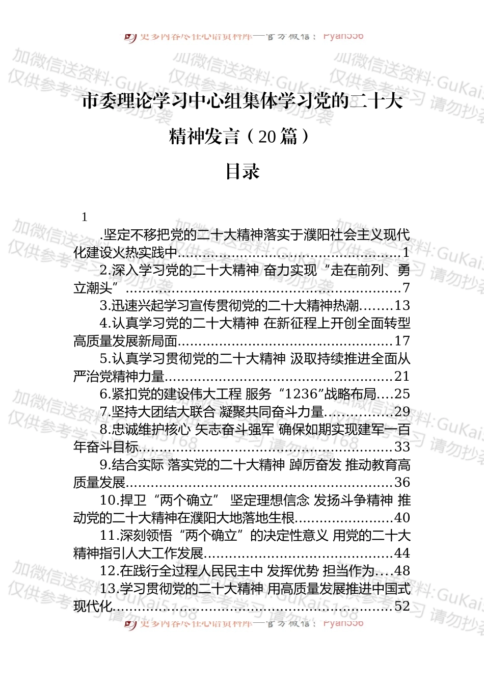 市委理论学习中心组集体学习新精神发言（20篇） (3).docx_第1页