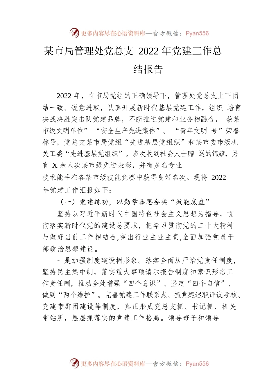 市局管理处党总支2022年党建工作总结报告.docx_第1页