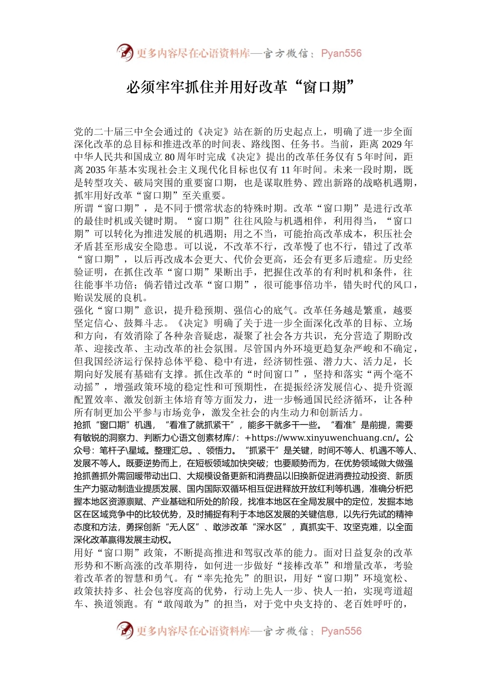 必须牢牢抓住并用好改革“窗口期”.docx_第1页