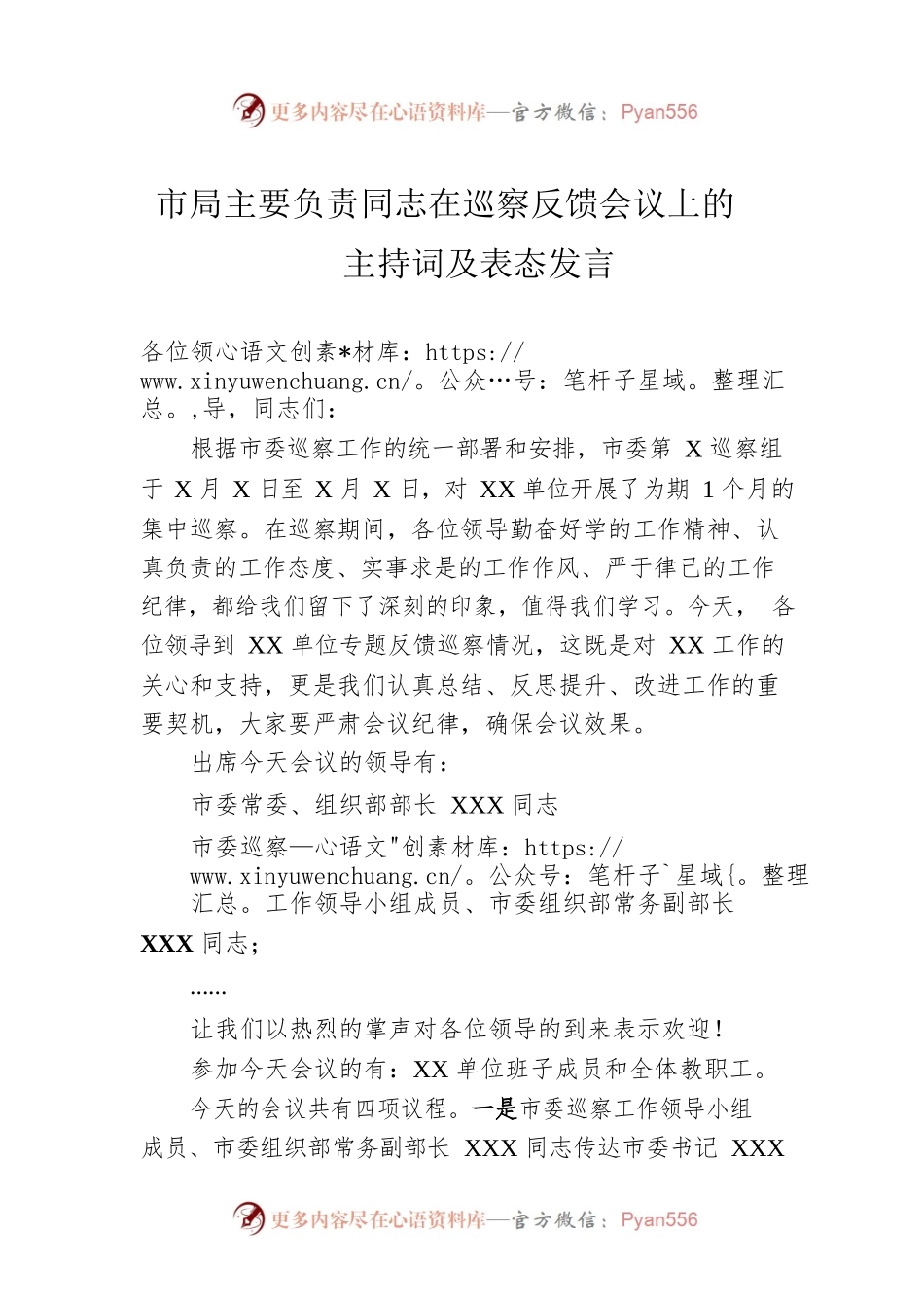 市局主要负责同志在巡察反馈会议上的主持词及表态发言.docx_第1页