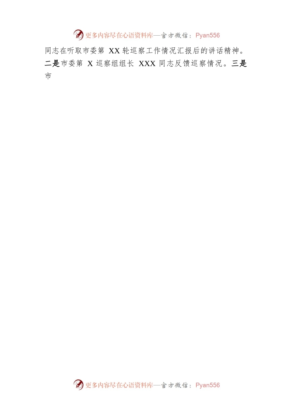 市局主要负责同志在巡察反馈会议上的主持词及表态发言.docx_第2页