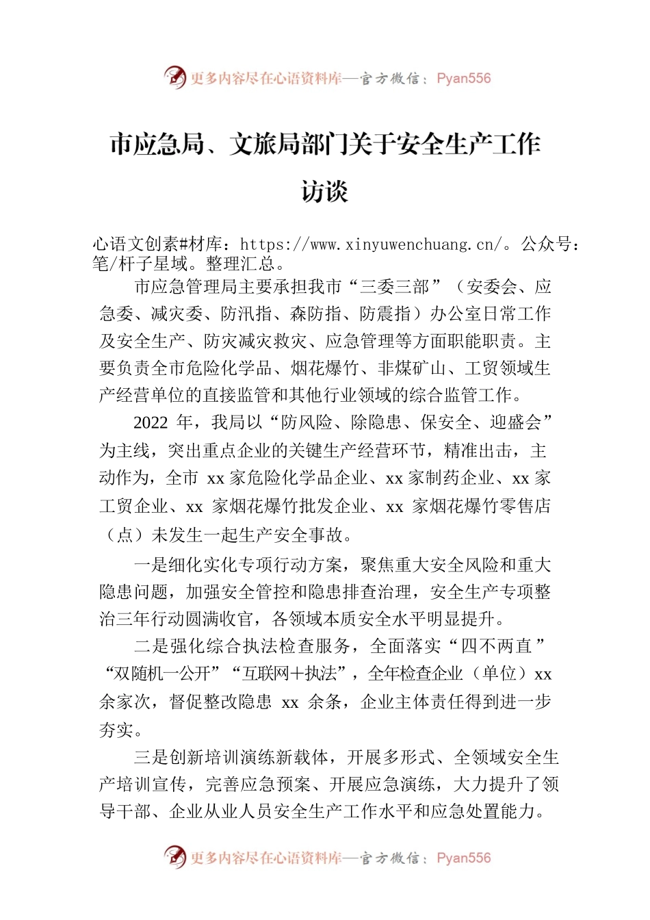 市应急局、文旅局部门关于安全生产工作访谈.docx_第1页