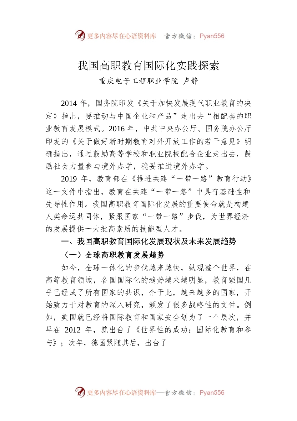 我国高职教育国际化实践探索.docx_第1页
