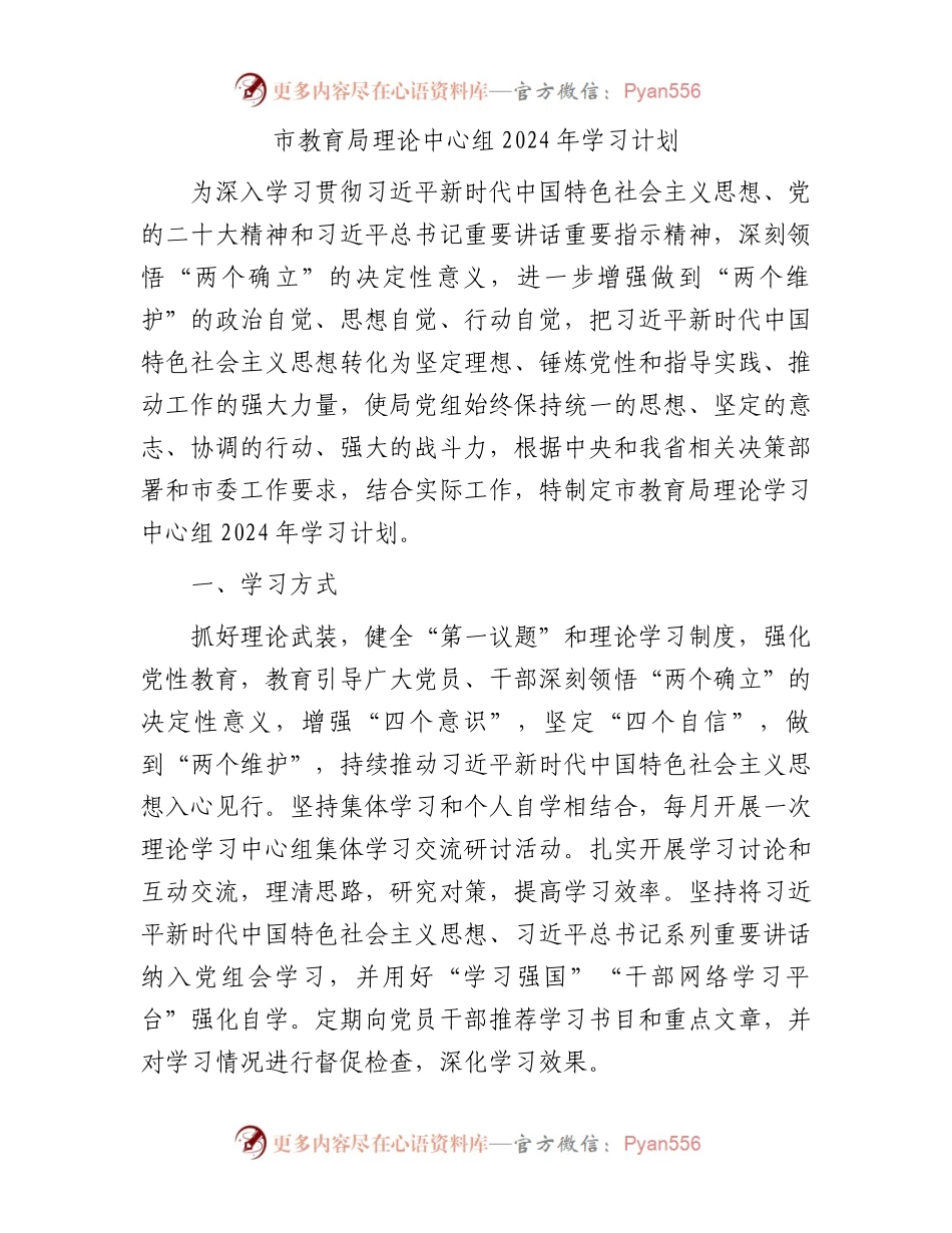 市教育局理论中心组2024年学习计划.docx_第1页