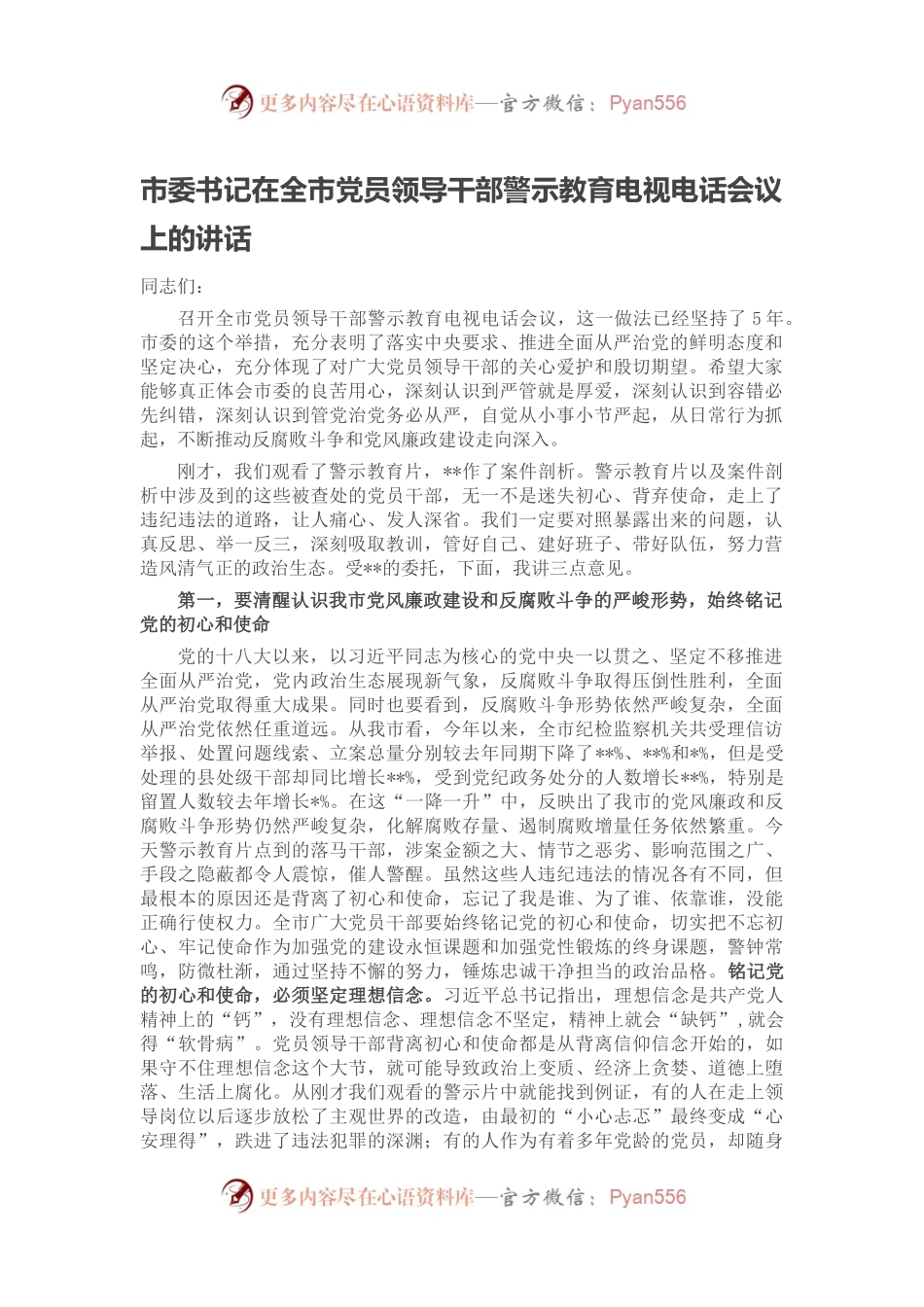 市委书记在全市党员领导干部警示教育电视电话会议上的讲话.docx_第1页
