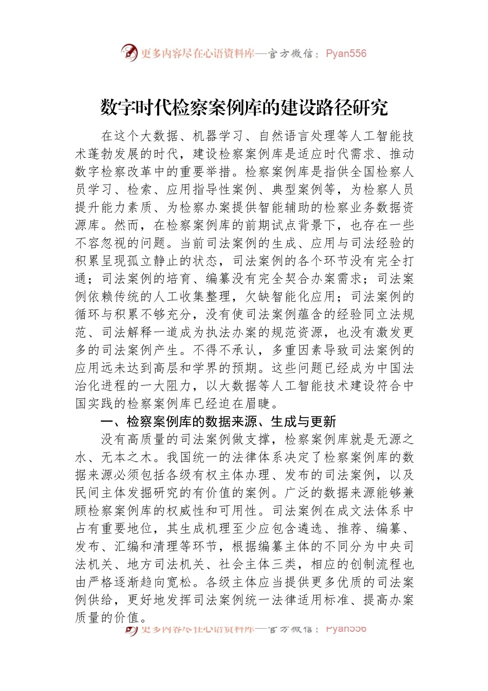 数字时代检察案例库的建设路径研究.docx_第1页