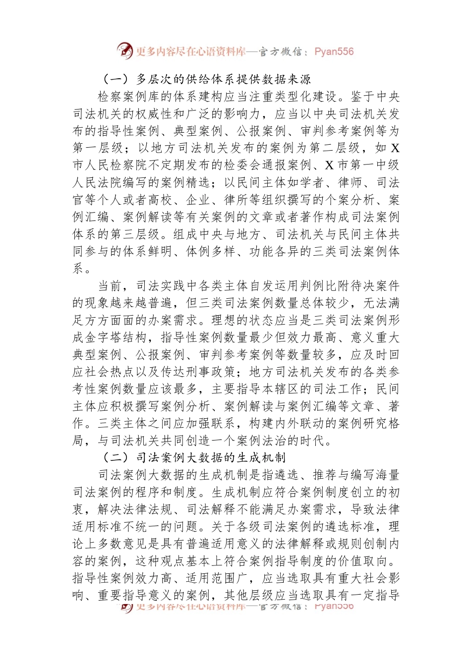 数字时代检察案例库的建设路径研究.docx_第2页