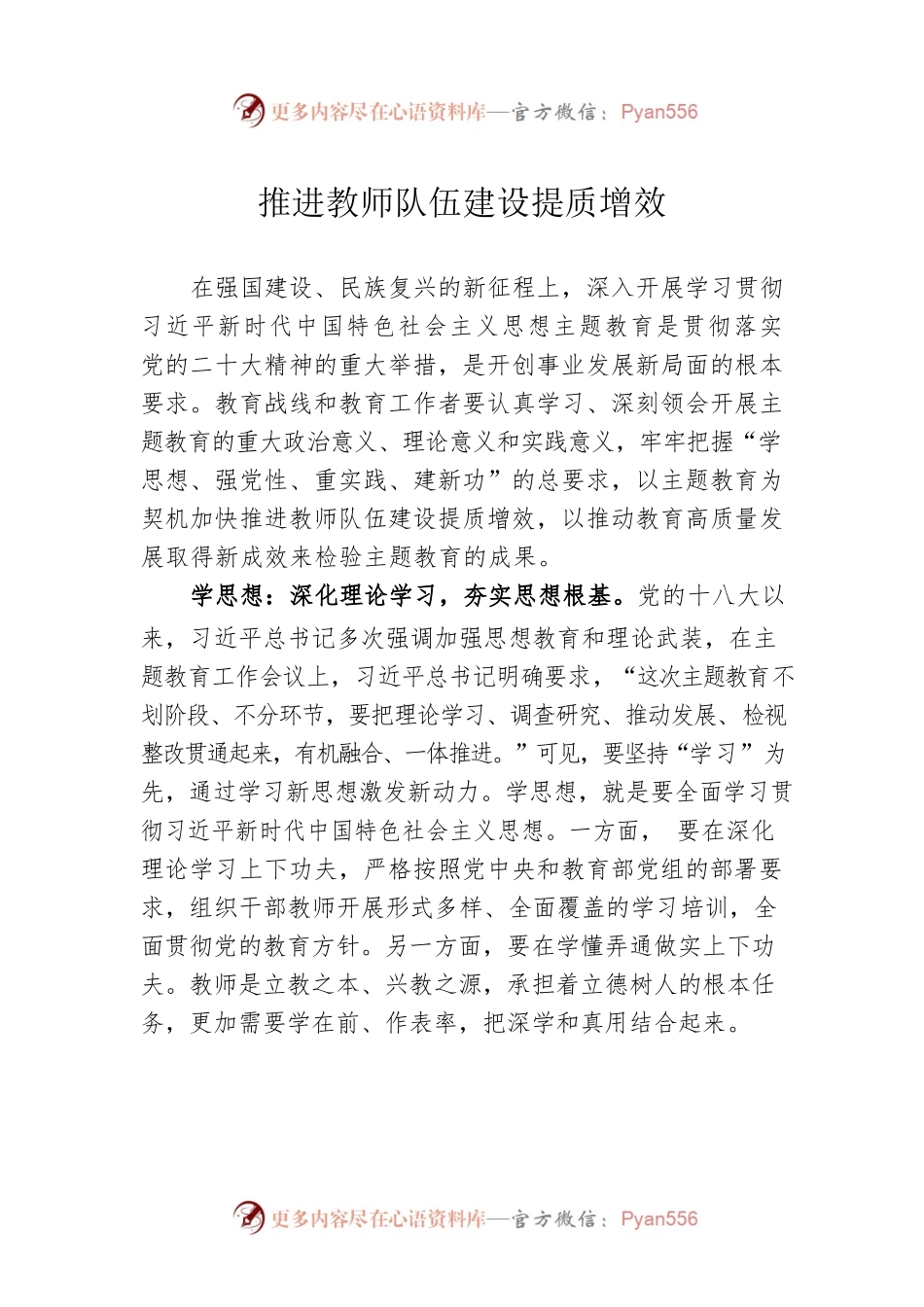 推进教师队伍建设提质增效.docx_第1页