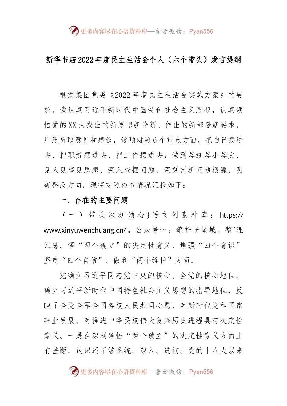 新华书店2022年度民主生活会个人（六个带头）发言提纲.docx_第1页