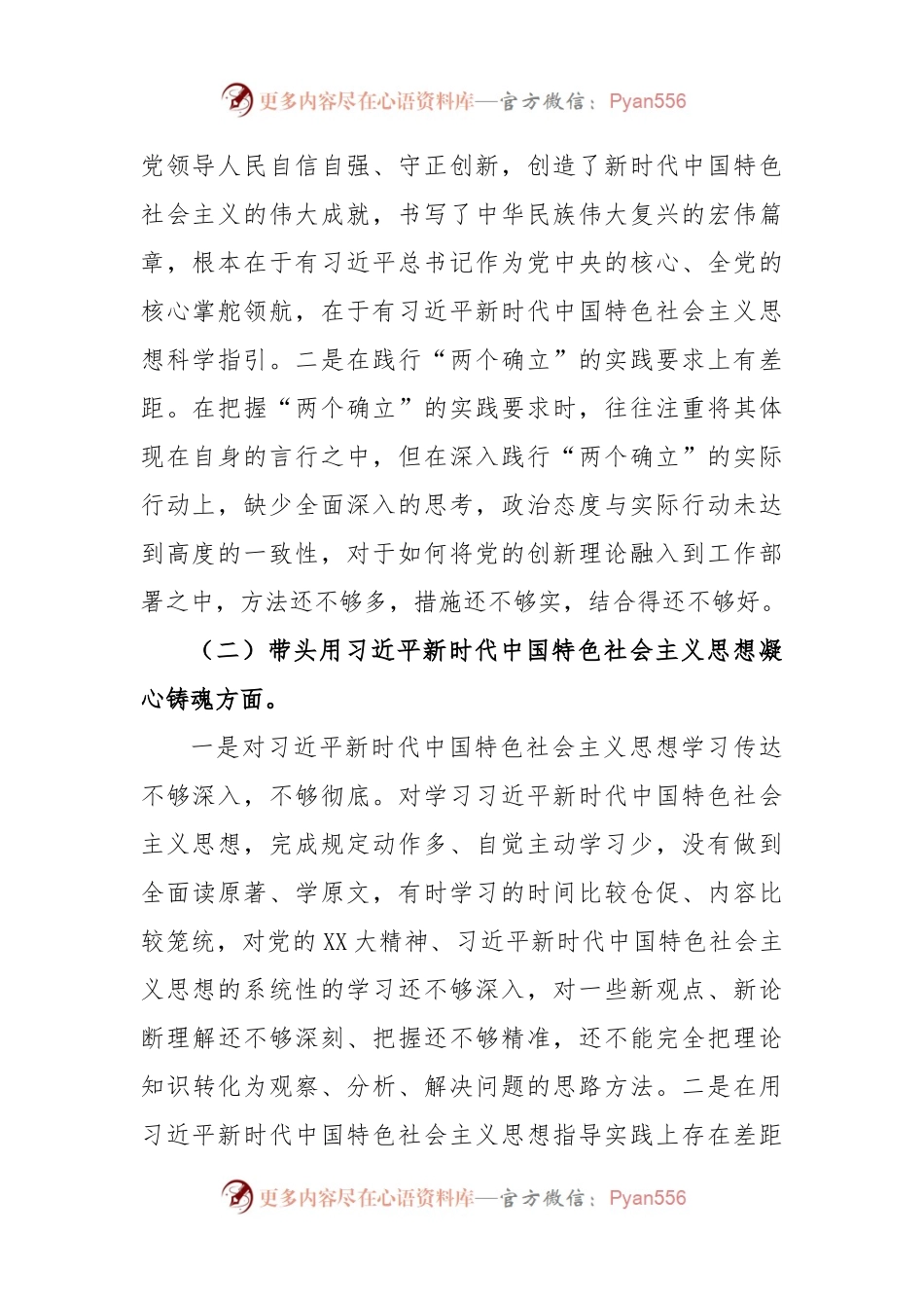 新华书店2022年度民主生活会个人（六个带头）发言提纲.docx_第2页