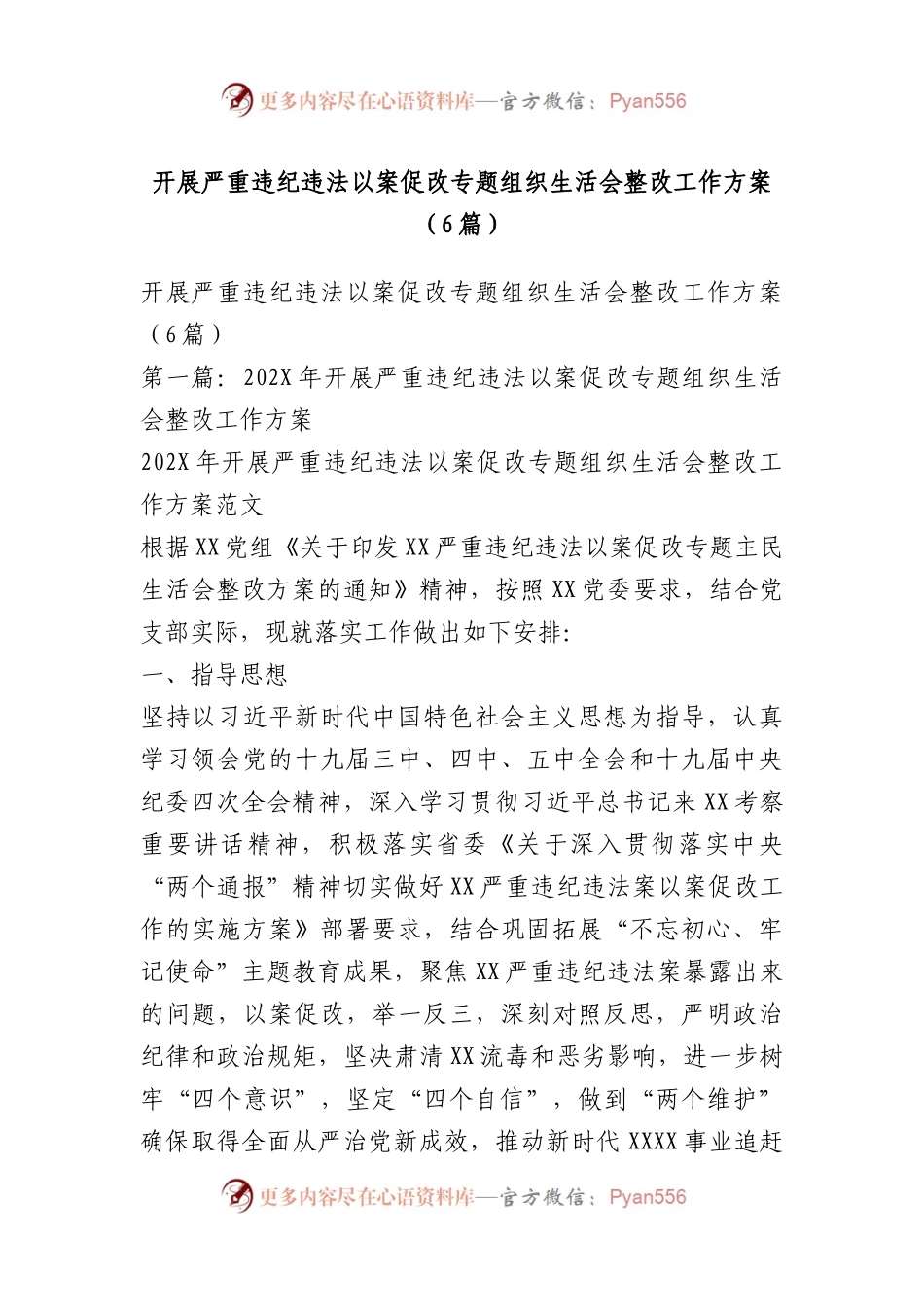 开展严重违纪违法以案促改专题组织生活会整改工作方案（6篇）.docx_第1页