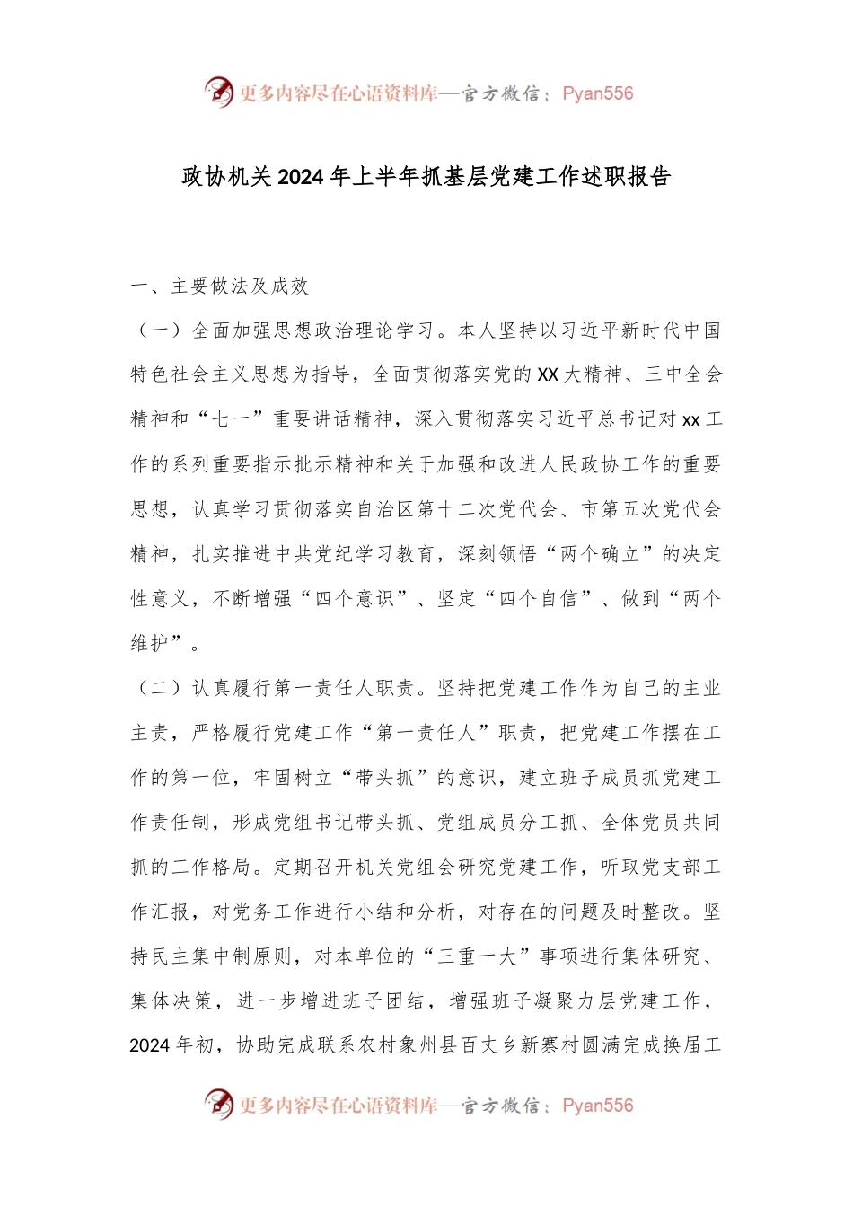 政协机关2024年上半年抓基层党建工作述职报告.docx_第1页