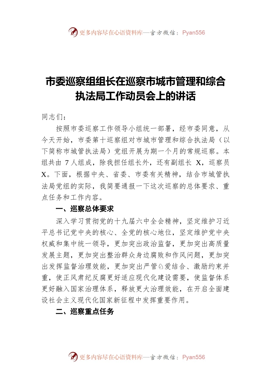 市委巡察组组长在巡察市城市管理和综合执法局工作动员会上的讲话.docx_第1页