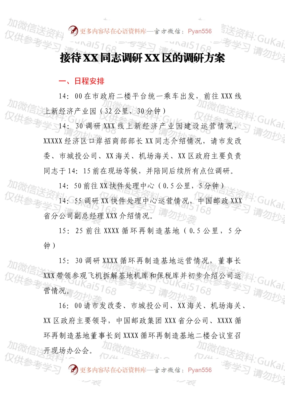 接待XX同志调研XX区的调研方案.docx_第1页