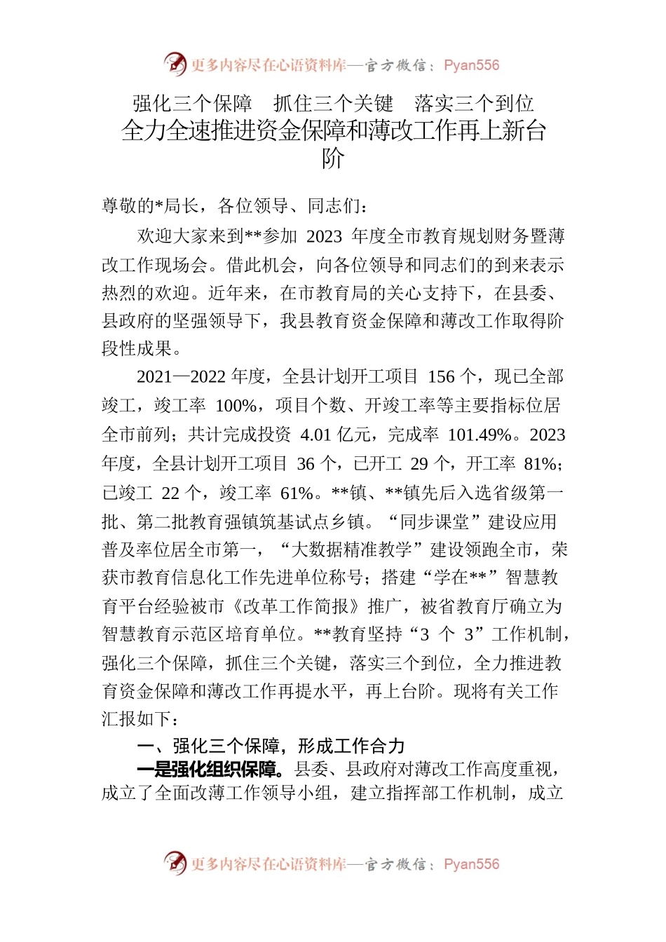 教育局长在全市教育规划财务暨薄改工作现场会上的发言.docx_第1页
