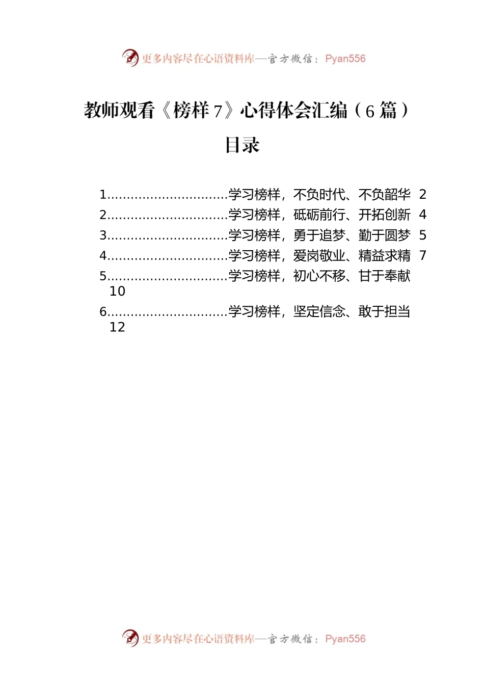 教师观看《榜样7》心得体会汇编（6篇）.docx_第1页