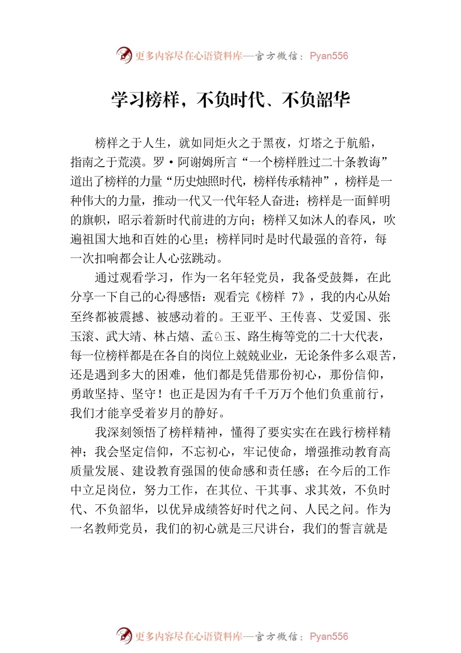 教师观看《榜样7》心得体会汇编（6篇）.docx_第2页