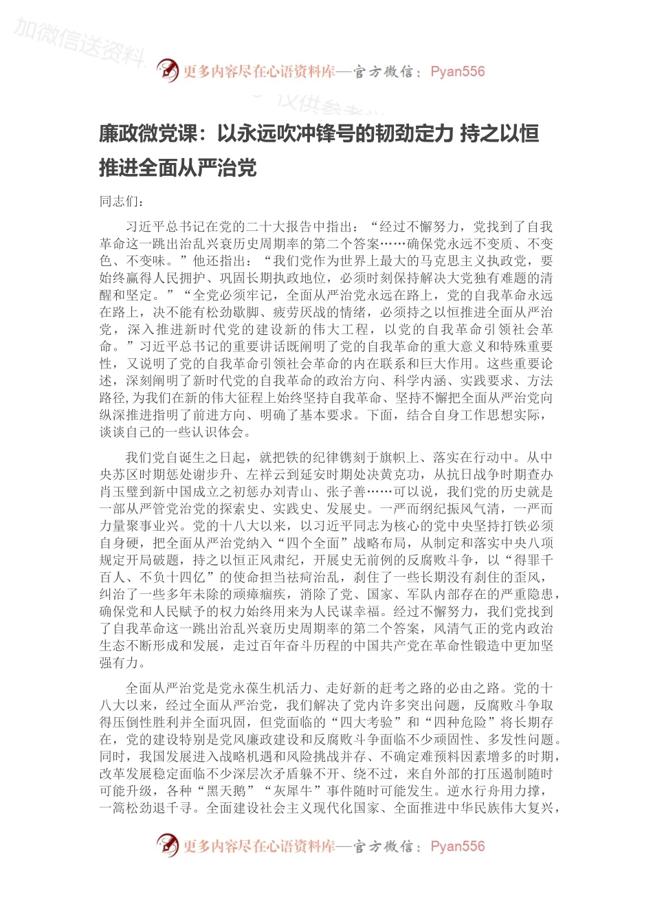 廉政微党课：以永远吹冲锋号的韧劲定力 持之以恒推进全面从严治党.docx_第1页