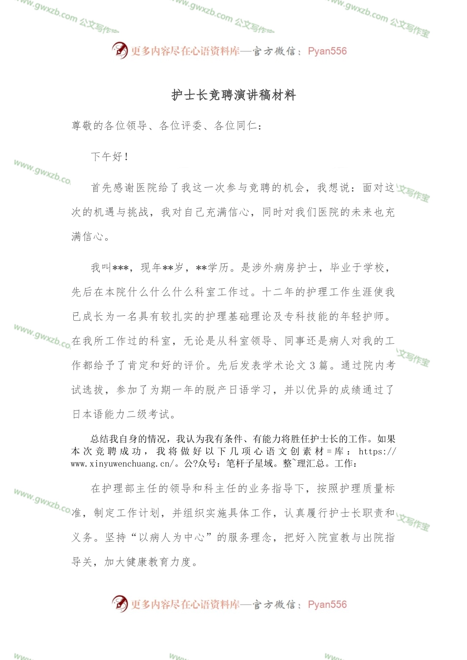 护士长竞聘演讲稿材料.docx_第1页