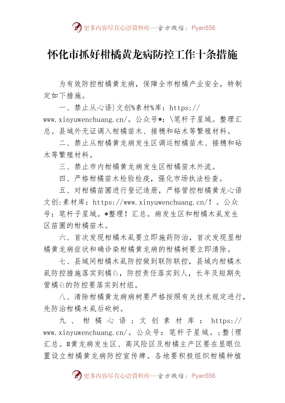 怀化市抓好柑橘黄龙病防控工作十条措施.docx_第1页