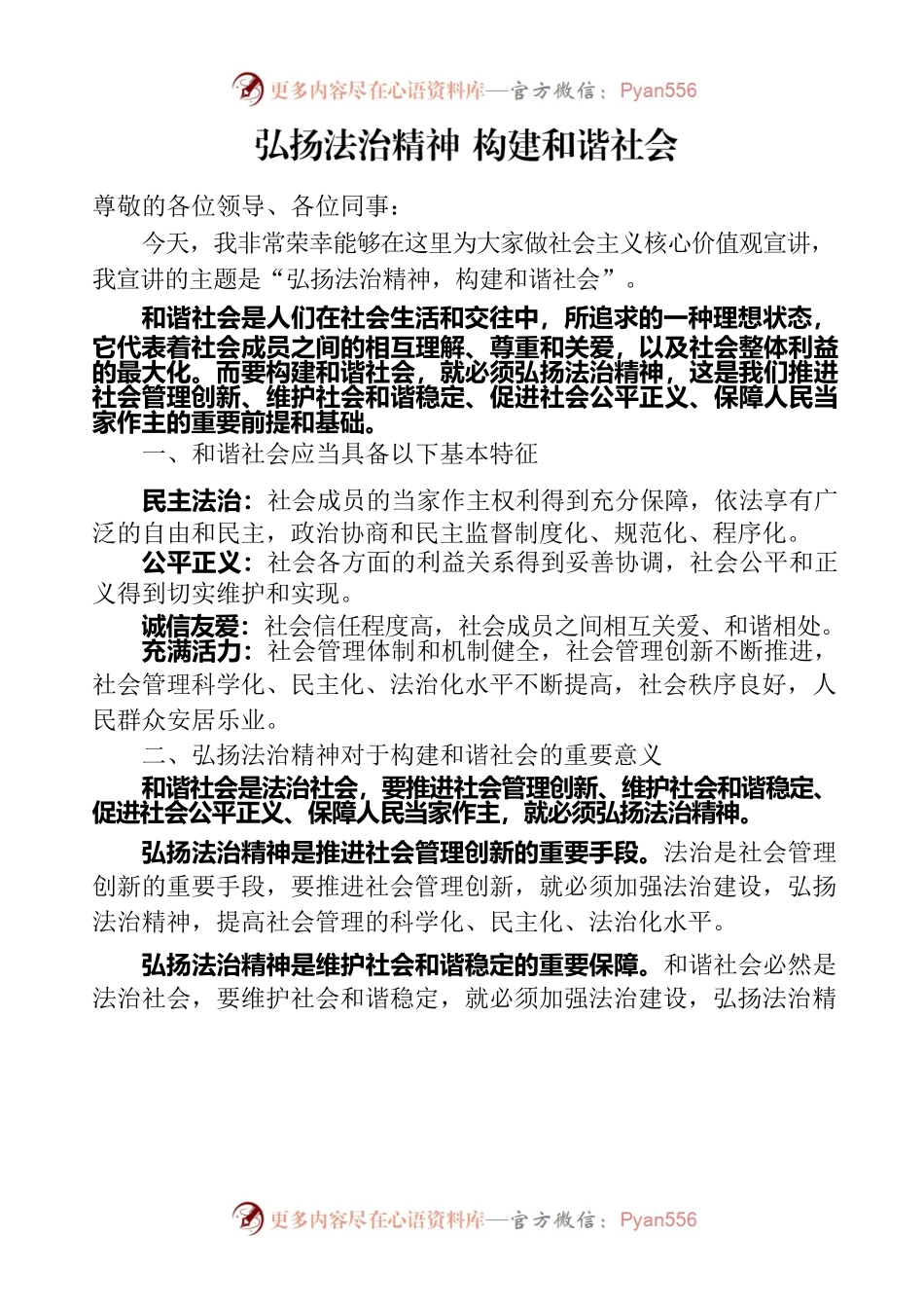 弘扬法治精神 构建和谐社会.docx_第1页