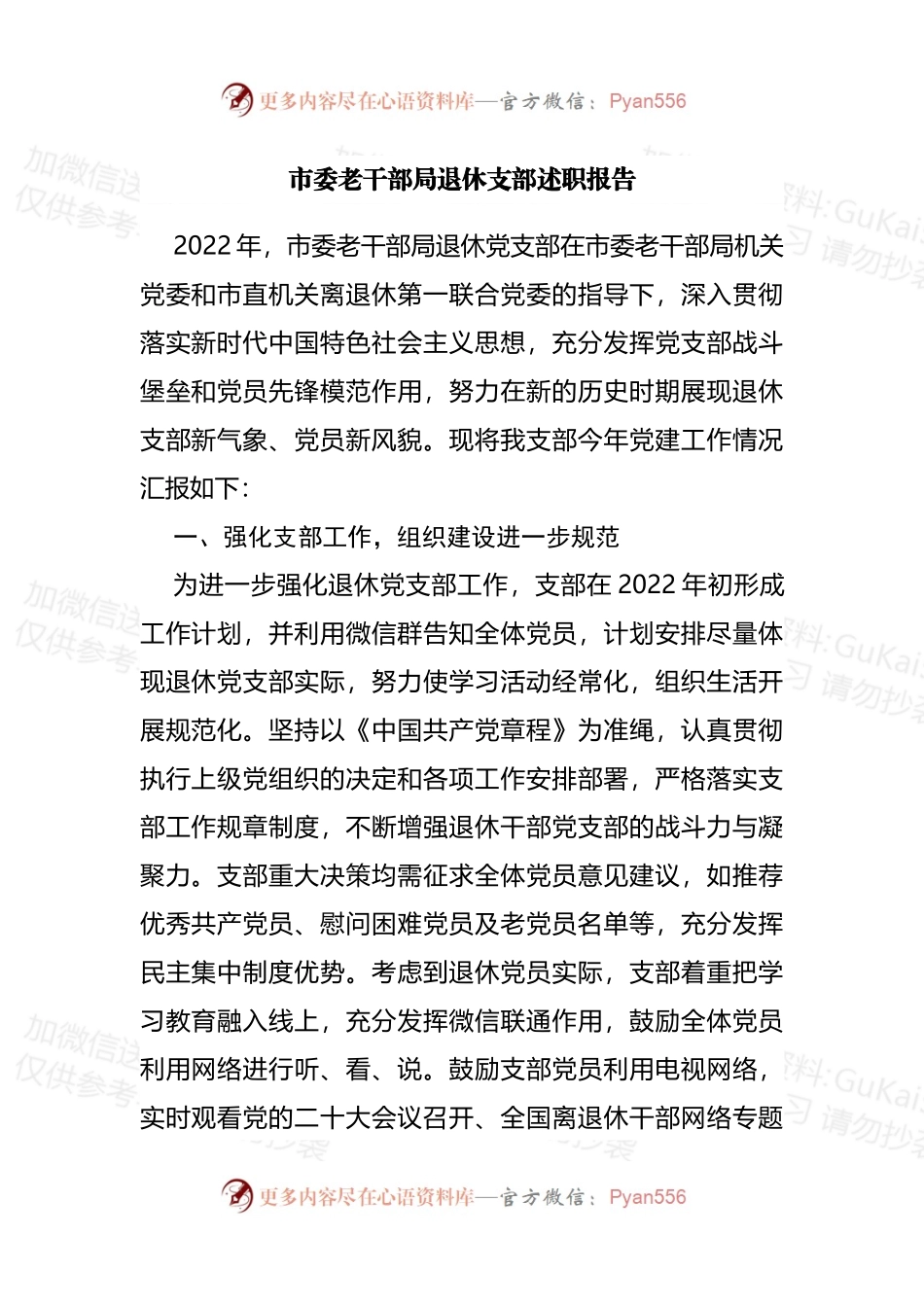 市委老干部局退休支部述职报告.docx_第1页