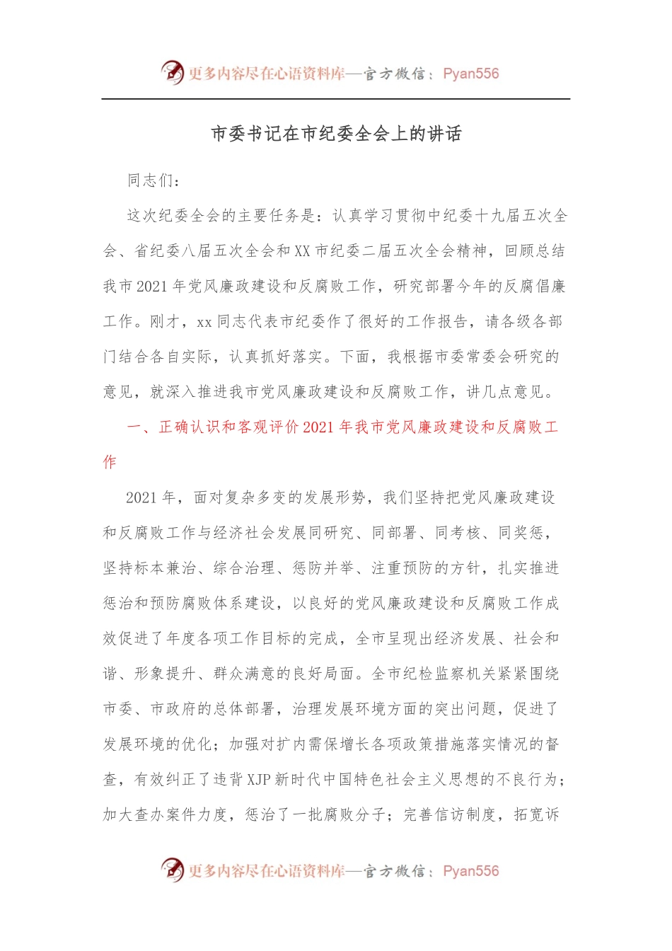市委书记在市纪委全会上的讲话[2].docx_第1页