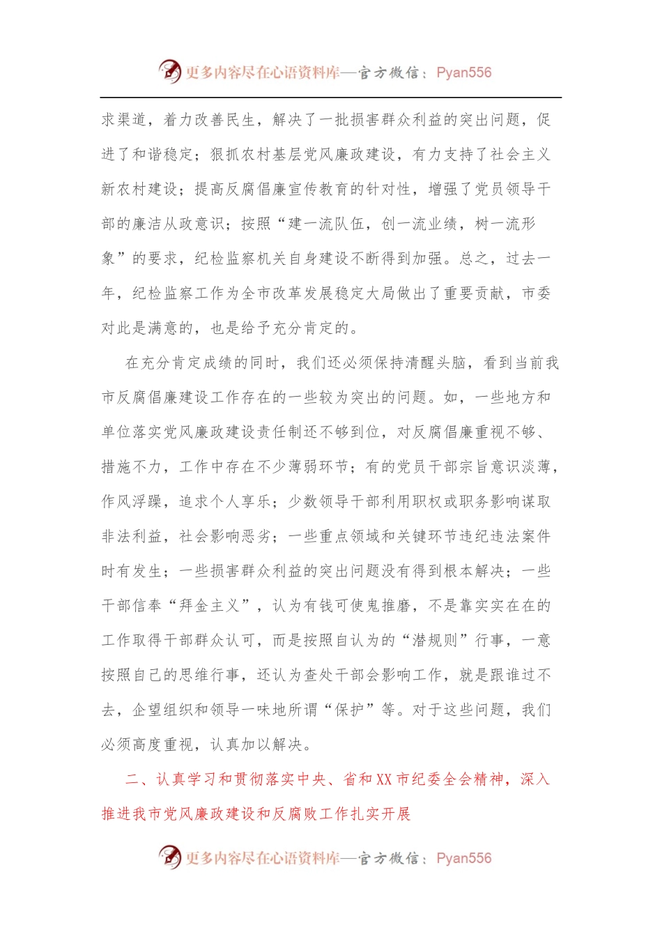 市委书记在市纪委全会上的讲话[2].docx_第2页
