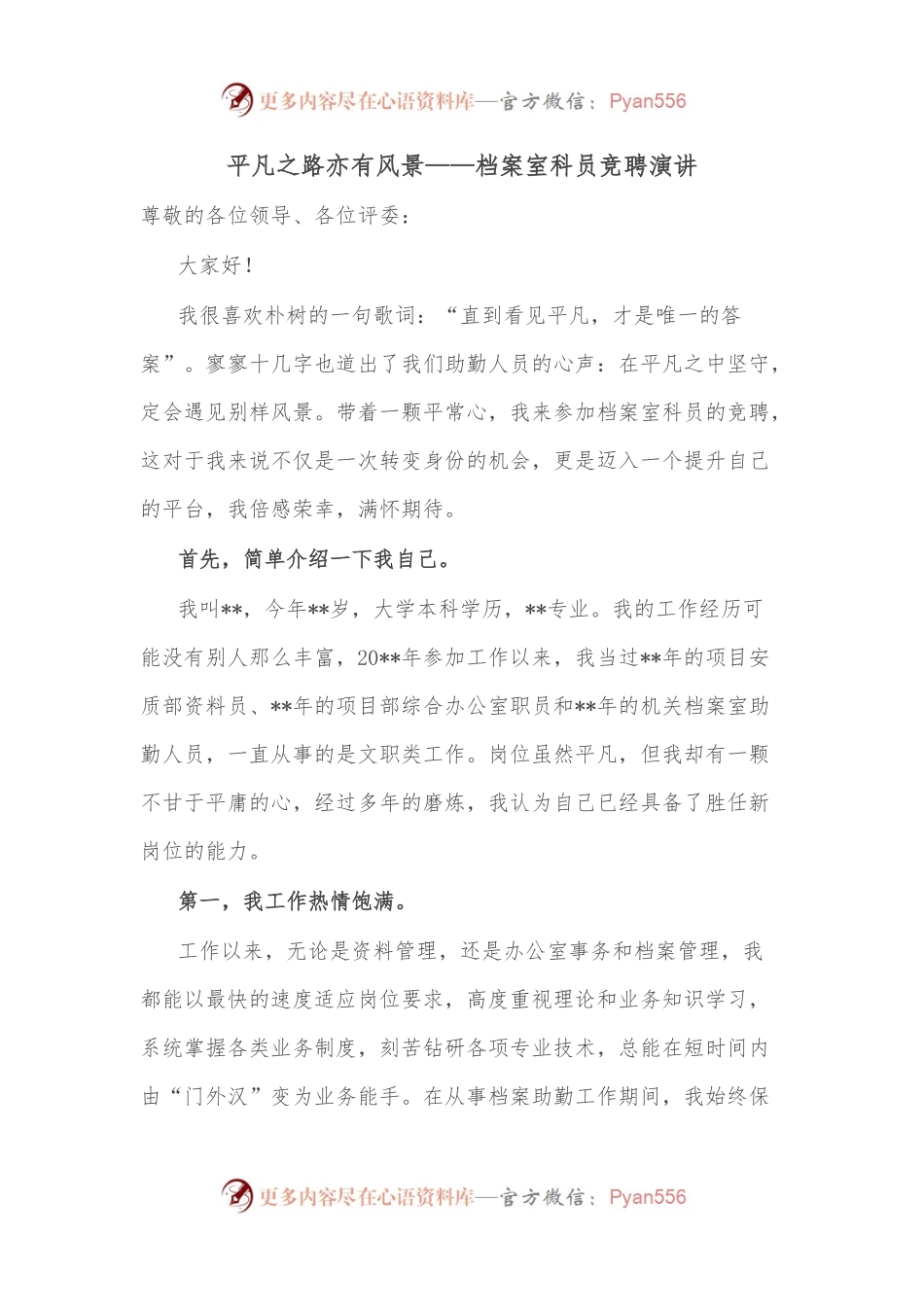 平凡之路亦有风景——档案室科员竞聘演讲.docx_第1页