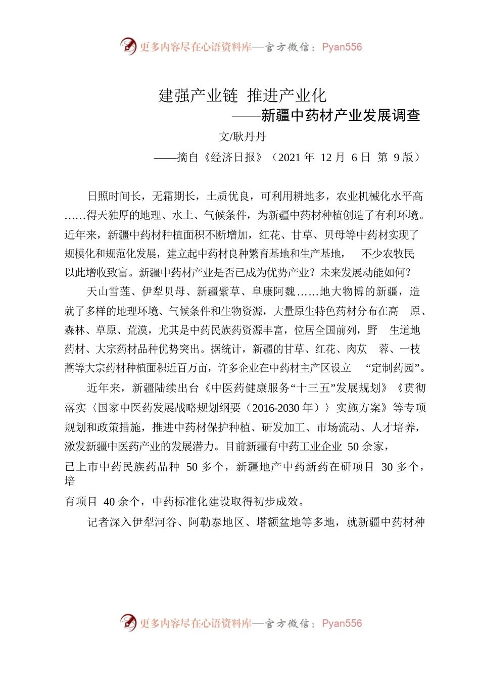 建强产业链推进产业化——新疆中药材产业发展调查.docx_第1页