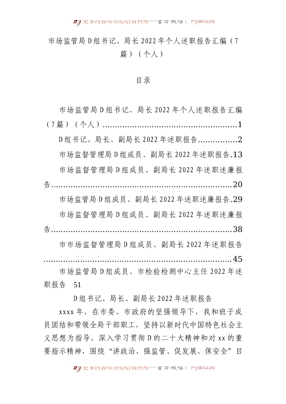 市场监管局党组书记、局长XX年个人述职报告汇编（7篇）（个人）.docx_第1页