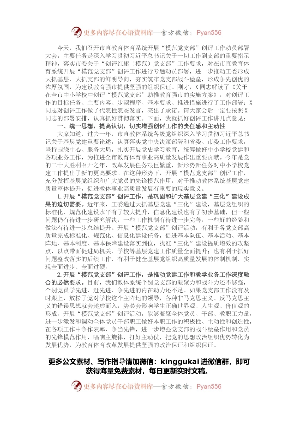 市教育体育局局长在市直教育体育系统开展“模范党支部”创评工作动员部署会上的讲话.docx_第1页