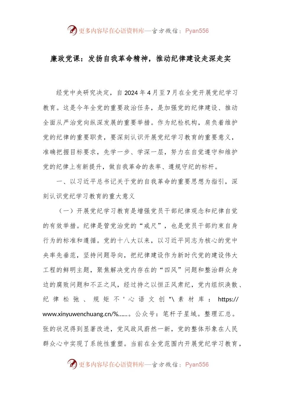 廉政党课：发扬自我革命精神，推动纪律建设走深走实.docx_第1页