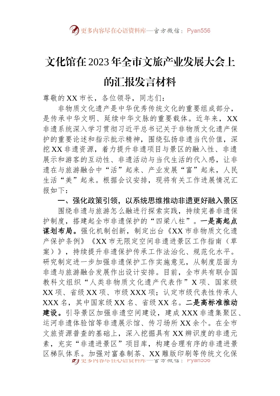 文化馆在2023年全市文旅产业发展大会上的汇报发言材料.docx_第1页