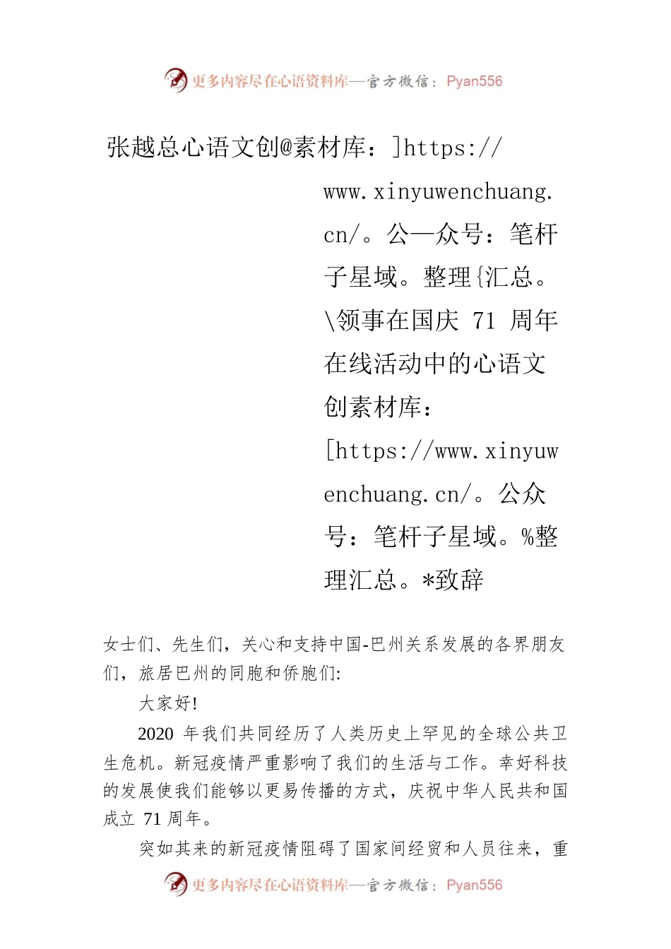 张越总领事在国庆71周年在线活动中的致辞.docx_第1页