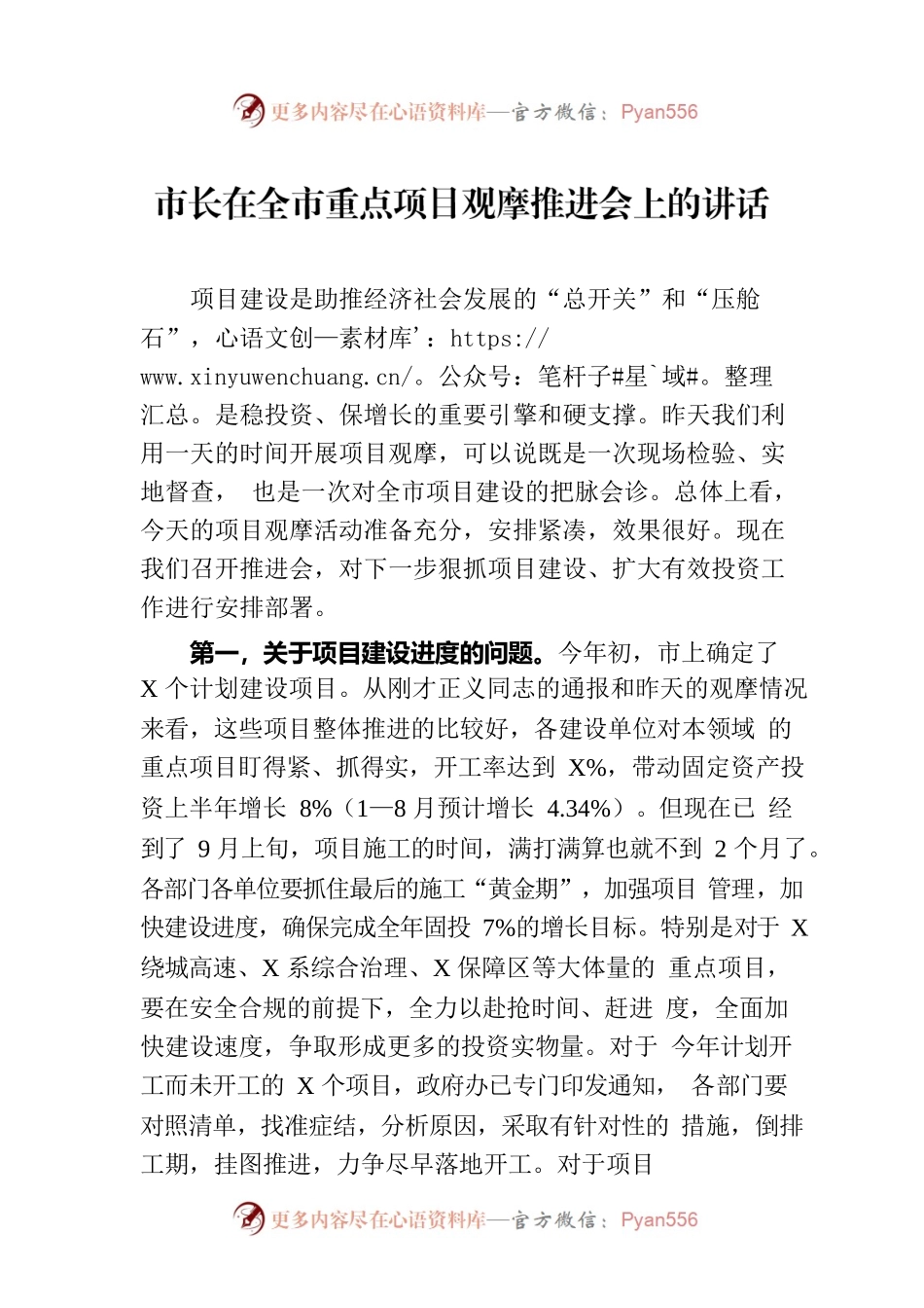 市长在全市重点项目观摩推进会上的讲话.docx_第1页